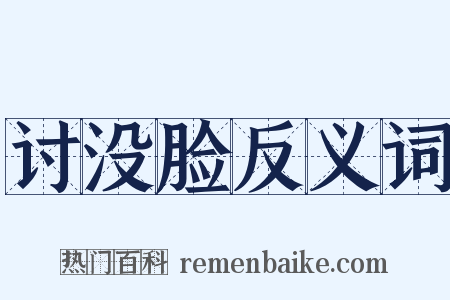 讨没脸反义词是什么意思的图片